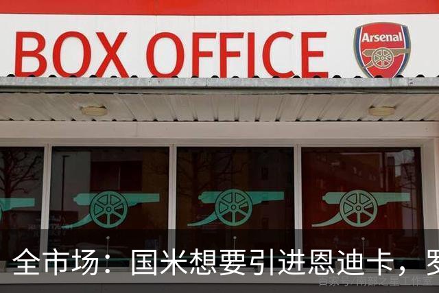 全市场：国米想要引进恩迪卡，罗马要价4000万欧