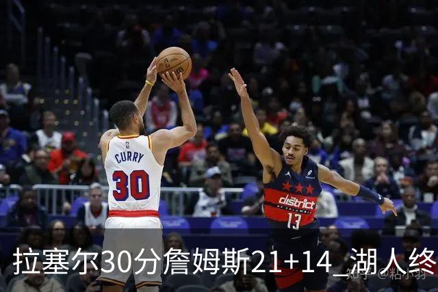 拉塞尔30分詹姆斯21+14 湖人终结鹈鹕4连胜